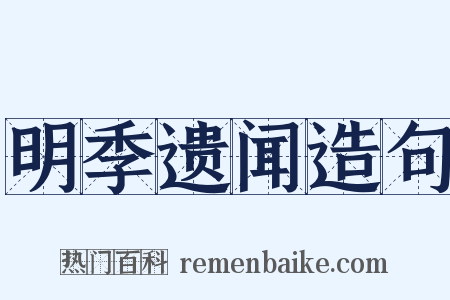 明季遗闻造句是什么意思的图片